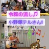 MUSIC〜「マルチデイサービス　だんらんの家 町田木曽」さま DE「流し」その2（古淵）