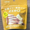 香るバターでサックリ香ばしい！ロッテの「ZERO（ゼロ）シュガーフリービスケット」の巻