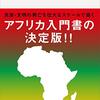 『改訂新版　新書アフリカ史 (講談社現代新書) Kindle版』 宮本正興 (編集), 松田素二 (編集)   講談社