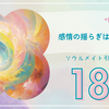 ソウルメイト引き寄せ中18〜「怖い」感情の揺らぎは浄化の過程