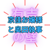 「有吉の壁」京佳お嬢様と奥田執事｜京佳お嬢様に振り回される奥田執事が楽しすぎ！