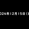 2024年12月15日 日曜日 ファミマのアプリ『ファミペイ』に登録して、ギフトコードを入力するとファミマポイント100円相当がもらえる