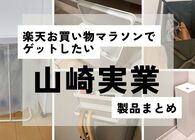 【山崎実業のおすすめ】#楽天お買い物マラソン でまとめ買いチャンス！ 部屋の場所別・絶対ゲットしたい推しアイテム10選