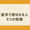 苗字で呼ばれる人の特徴5選！心理的背景と行動傾向とは？