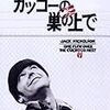 DVD「カッコーの巣の上で」