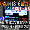 ANA KUL⇒NRT【NH816】早朝便に搭乗する為の CP重視♪ ”おすすめ”弾丸修行コース 参考プラン！ 食費・前泊費・移動費全てを3千円以内で！更にプライベートも保ち快適に