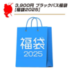 様々なメーカー商品が入ったお得セット「釣具のポイントブラックバス福袋2025」発売！