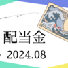 配当金チェック2024年8月