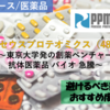 【株式銘柄徹底分析】ペルセウスプロテオミクス PERSEUS PROTEOMICS（4882）～東京大学発の創薬ベンチャー 抗体医薬品 バイオ 急騰～