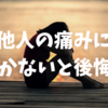 気付けば得られる大きな学び❗😊他人の痛みを理解しないと大きなデメリットに❗😣