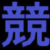 【通りすがりの競馬予想】ターコイズステークス(GⅢ)