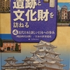 『教科書に出てくる遺跡と文化財を訪ねる』　④近代日本と新しい日本への歩み（明治時代以降／日本の世界遺産