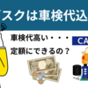 車のサブスクは車検代込み？車検費用は誰が払う？どこで受ければいいの？