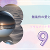 ソウルメイト引き寄せ中9〜無条件の愛と魂の学び