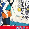 『これは経費で落ちません！7　～経理部の森若さん～』（青木祐子：著／集英社オレンジ文庫）