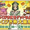 【ドラクエ10】10の日と日曜日が重なった上にふくびき券大量祭だって！？