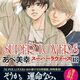 定期購入 BL漫画 SUPER LOVERS 18巻  零の新しい友人と二人の女性アルバイト　あべ美幸先生　あらすじと感想