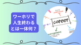 ワーホリで「人生終わった」と思うのは本当？その理由と向き合い方