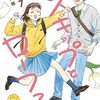 定期購入 スキップとローファー 7巻　新学期が始まる！クラス替えで新しい人間関係が！？　高松美咲先生　あらすじと感想