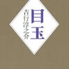 吉行淳之介『目玉』を読む