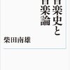 柴田南雄『音楽史と音楽論』岩波書店（岩波現代文庫）