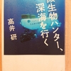 『微生物ハンター、深海を行く』 　by　高井研