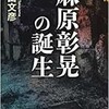 「麻原彰晃の誕生」（高山文彦）