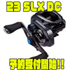 【シマノ】低慣性MGLスプールⅢ搭載リール「23 SLX DC」通販予約受付開始！