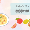 スパゲッティを使った糖質制限レシピの基本ポイント