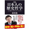 『[新版] 日本人の歴史哲学 ～なぜ彼らは立ち上がったのか～』（岩田温：著／産経セレクト）