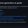 急速に成長している生成 AI について知識を得たいなら！「awesome-generative-ai-guide」