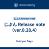 じぶん Release note（ver.0.28.4）