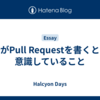 自分がPull Requestを書くときに意識していること