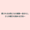 愛される女性になる秘訣～自分らしさと共感力を高める方法～