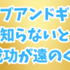 ギブアンドギブのメリットを知らないと損をする❓❗😁👍😊