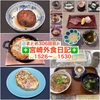 【🌐まとめ306回目🎉】🚩宮崎外食日記‼️⭐️1526〜⭐️1530❇️「ショッピングのだ」❇️「cafeCAROLINA」❇️「THE BAKERY」❇️「神楽ラーメン」❇️「鮨と魚肴ゆう心」