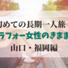 アラフォー女性の気まま旅行記⑥【山口・福岡編】