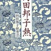 「向田邦子熱」（向田邦子研究会）