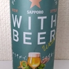 サッポロ WITH BEER ホワイトエール