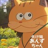 化け猫あんずちゃん