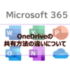 【Microsoft365参考書】OneDriveの共有方法の違いについて