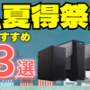 【8月18日15時まで】BTOパソコンメーカーフロンティアのセール『夏得祭』全モデル比較とおススメパソコン3選