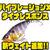 【Megabass】次世代メタルバイブに新ウェイト「バイブレーションX ダイナレスポンス 1/2oz」追加！