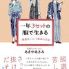 一年3セットの服で生きる計画 | 限界突破の下着を処分