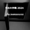 秋の大作戦 2024 ご報告：(3) 点検口設置編