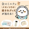 【１/３１】カンロ　金のミルク 幸せのスイッチキャンペーン【レシ/line】【バーコ/はがき】