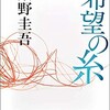 「希望の糸」（東野圭吾）