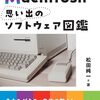 Macintoshユーザーに捧げる懐かしのソフトウェア集