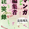 「マンガ編集者狂笑録」（長谷邦夫）