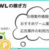 【1/5更新】ポイ活アプリPowlの稼ぎ方｜おすすめゲーム案件紹介・広告案件の利用方法解説